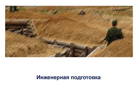 Инженерная подготовка - презентация онлайн