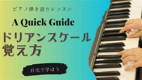 ピアノマスターになるための鍵！ドリアンスケールを覚えよう ピアノ弾き語りレッスン Youtube