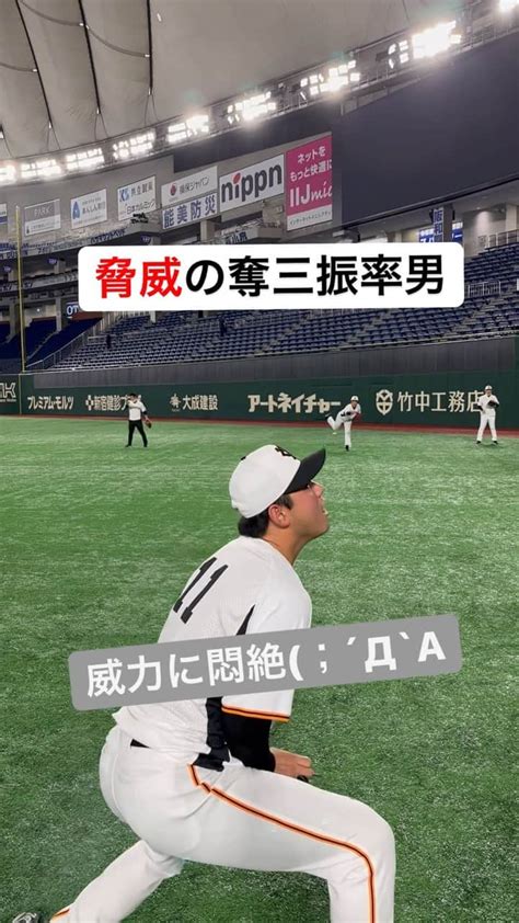 読売巨人軍さんのインスタグラム動画 読売巨人軍instagram 「 不屈 脅威の 奪三振率 菊地大稀 投手 伸び 威力 抜群 平内龍太 投手 悶絶 巨人