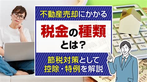 不動産売却にかかる税金の種類とは？節税対策として控除・特例を解説｜台東区の不動産売却｜株式会社アーク