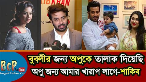 বুবলীর জন্য অপু বিশ্বাসকে তালাক দিয়েছি অপু আমার জন্য এখন কাঁদে শাকিব