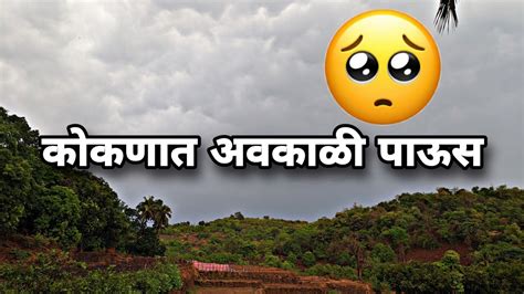 कोकणात अचानक आलेला भयानक पाऊसsudden Heavy Rainfall In Konkan Live