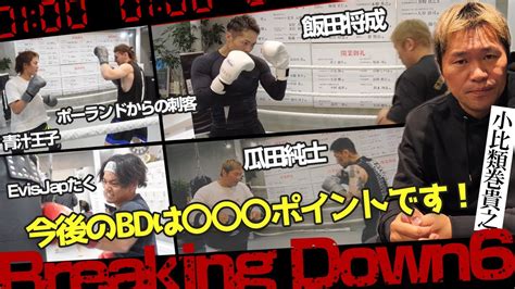 Breakingdown6 試合後レビュー！飯田さん啓之輔さん、瓜田さん、青汁王子さん、evisjapたくさん…等々 Youtube