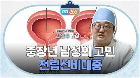 중장년 남성의 고민ㅣ전립선비대증ㅣ김연주 과장 Tbc클리닉건강365 Youtube