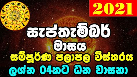 Lagna Palapala Augest 2021 ලග්න පලාපල සැප්තැම්බර් මාසයේ 2021 Lagna