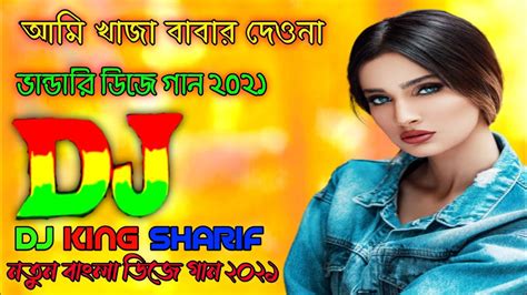 নতুন ডিজে গান ২০২১ Dj Remix 2021 Hindi Dj Song 2021 English Dj 2021