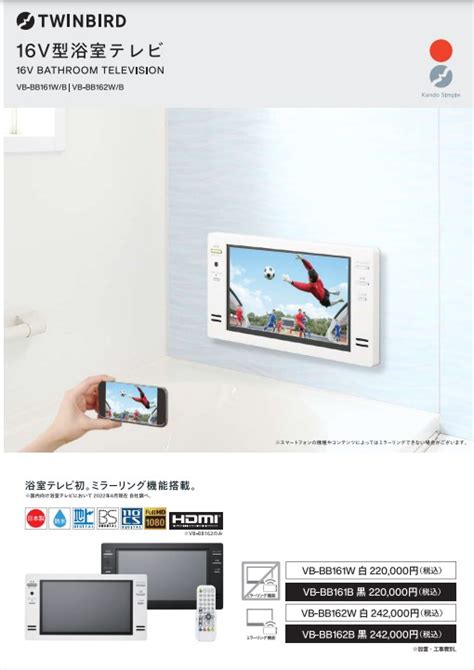 【ツインバード工業】16v型浴室テレビ＊ミラーリング機能搭載＊ リーフレット 製品カタログ ソーゴー イプロス都市まちづくり