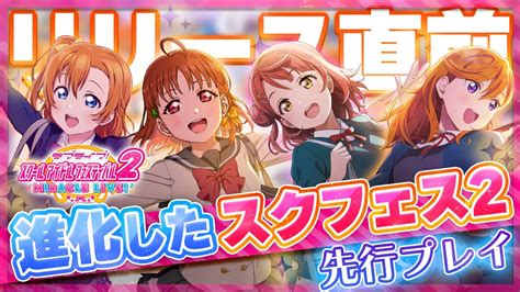 【おすすめアプリゲーム】これが10年間の集大成！スクフェス2を先行プレイ【ラブライブ！】 Youtube