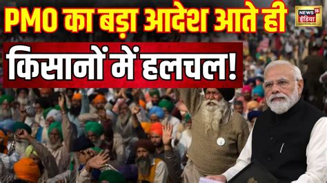 Farmers protest LIVE PMO स आय आदश कसन क उड गई नद Kisan