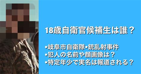 中目黒46 On Twitter 【顔画像】18歳自衛官候補生犯人の名前は？犯行動機はパワハラへの復讐か？【岐阜市発砲事件】 岐阜市