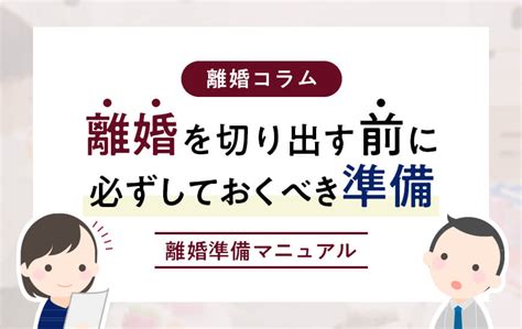 【弁護士監修】離婚準備完全マニュアル｜切り出す前にすべきことリスト 法律事務所へ離婚相談 弁護士法人algandassociates