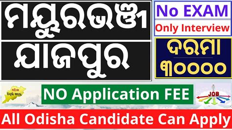 Mayurbhanj Jajpur Vacancy 2023 Odisha Job Vacancy 2023 Odisha