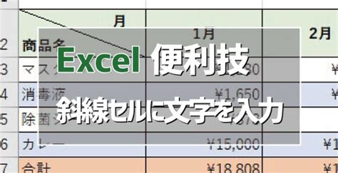 【excel】セル内を斜めに分割して文字を入れる方法 デジタルデバイスの取扱説明書【トリセツ】