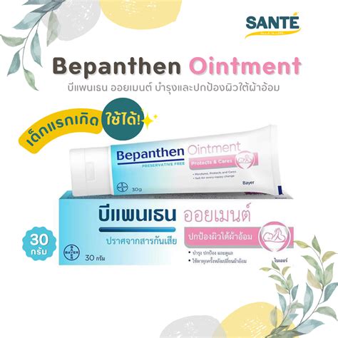 Bepanthen Ointment บแพนเธน ออยเมนท 30 กรม ผนผาออม บำรงผวใต