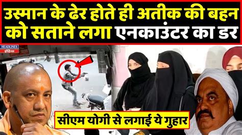 Atiq Ahmed की बहनों ने सीएम योगी से क्या की अपील । Headlines India