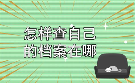 毕业后怎么知道自己的档案在哪里？正确查询方法在这里！ 档案查询网