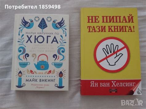 Не пипай тази книга, Малък наръчник по Хюга в Художествена литература в ...
