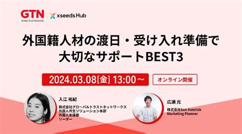 【3月8日無料ウェビナー】外国人材の渡日・受け入れ準備で大切なサポートbest3、開催のお知らせ Gtn 株式会社グローバルトラスト