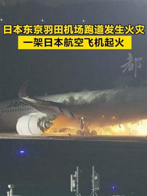 日本东京羽田机场跑道发生火灾 ，一架日本航空飞机起火新浪新闻