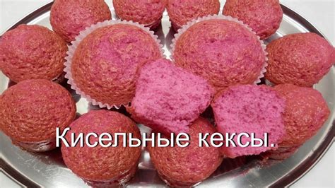 Кисельные КЕКСЫ на скорую руку / Простой рецепт кекса к чаю - YouTube