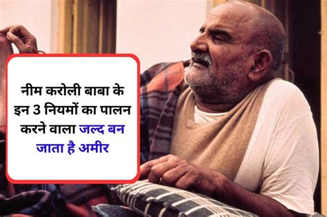 Neem Karoli Baba Tips नीम करोली बाबा के अनुसार इन 3 उपायों से हर व्यक्ति अमीर बन सकता है फिर