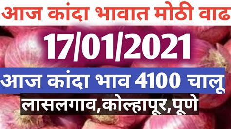 17 01 2021 आजच कद बजरभव onion market today kanda bajar bhav