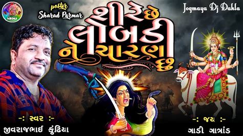 શર છ લબડ ન ચરણ છ dj dakla dakla remix jivrajbhai