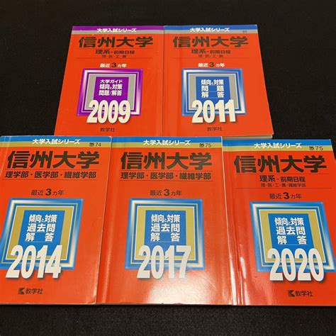 Yahooオークション 【翌日発送】 赤本 信州大学 理系 医学部 前期日