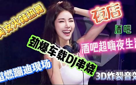 动感重低音《中文dj版劲爆舞曲串烧》夜场美女蹦迪现场 嗨翻全场 Bilibili B站 无水印视频解析——yiuios易柚斯