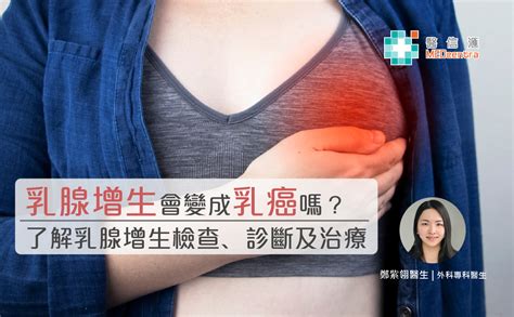 【乳腺增生】乳腺增生會變成乳癌嗎？了解乳腺增生檢查﹑診斷及治療 鄭紫翎醫生 Medcentra