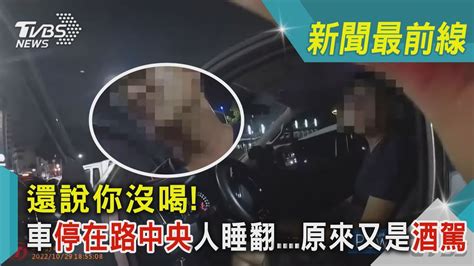 還說你沒喝 車停在路中央人睡翻原來又是酒駕｜tvbs新聞 Youtube