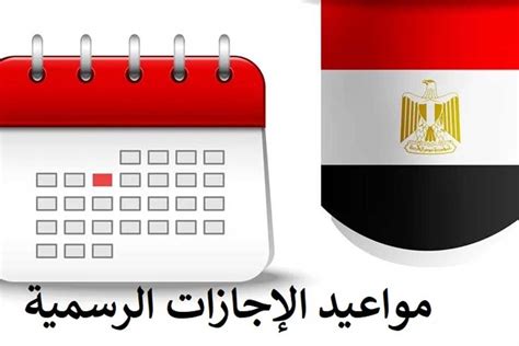 للموظفين والطلاب مواعيد الإجازات الرسمية الجديدة في مصر المصري اليوم