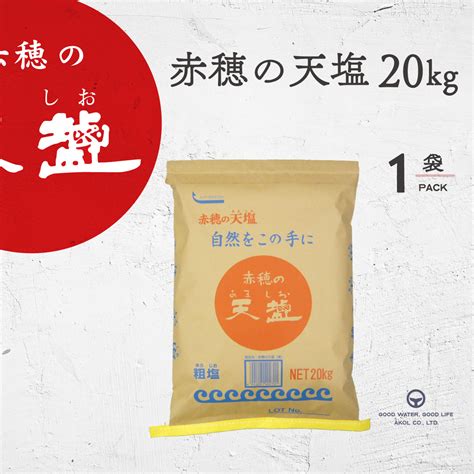 【楽天市場】塩 あましお 赤穂の天塩 20kg 1袋 送料無料 天日塩 オーストラリア シャークベイ 粗塩 にがり マグネシウム：海洋深層水のアコール