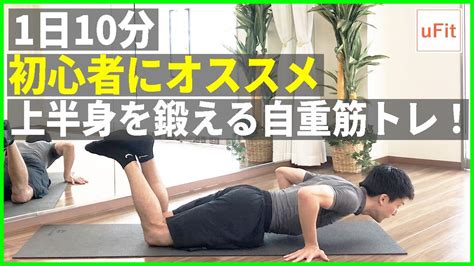 筋トレ初心者にオススメの上半身自重筋トレ！【10分】 Youtube