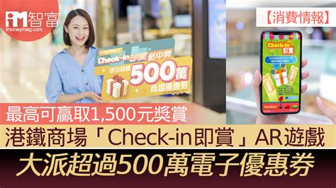 【消費情報】港鐵商場「check In即賞」ar遊戲 大派超過500萬電子優惠券 最高可贏取1500元獎賞