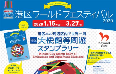 港区大使館等周遊スタンプラリー 日本スタンプラリー協会