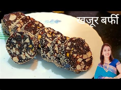 खजर बरफ बनन क आसन रसप special khajur barfi recipe dates