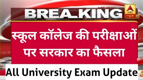 All University Exam 2020 Latest News आय बड फसल BA Bcom Bsc MA