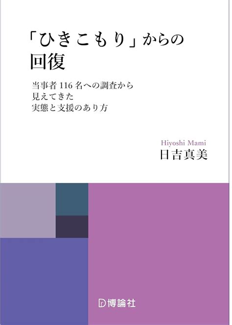 Jp 「ひきこもり」からの回復プロセスと支援 当事者116名への調査から見えてきた実態と支援のあり方 日吉真美 本