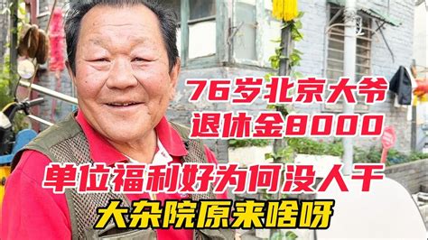 76岁北京大爷退休金8000，单位福利好没人干，胡同原来啥呀退休金福利好北京胡同大杂院 Youtube