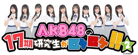 「akb48の17期研究生がロケロケ 2～8パイセンに会いに行こうsp～」新規加入キャンペーンのお知らせ Akb48 Team 8