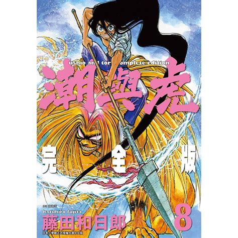 潮與虎 完全版 第1~20集 完 ｜藤田和日郎｜尖端漫畫【諾貝爾網路商城】 蝦皮購物