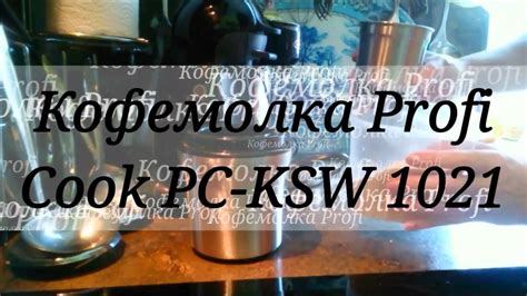 Кофемолка Profi Cook PC KSW 1021 Обзор YouTube