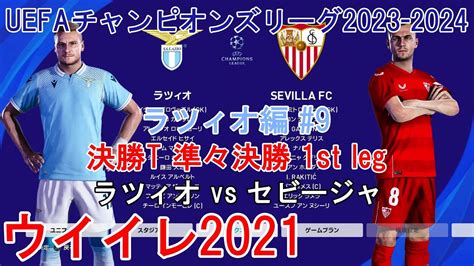 ウイイレ2021 Uefaチャンピオンズリーグ2023 2024【ラツィオ編】9』決勝t 準々決勝 1st Leg ラツィオ Vs