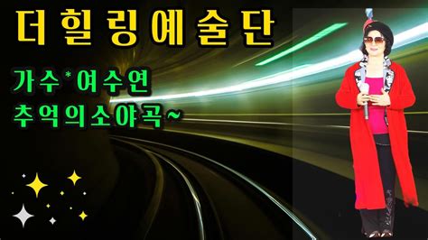 가수여수연추억의소야곡원곡남인수더힐링예술단 월릉교장미공원야외공연장에서 주민과함께하는 음악콘서트공연 2024년3월12일