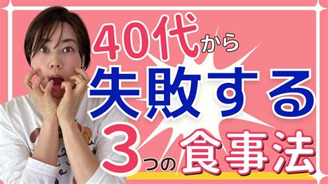 【ダイエット】40代女性がやってはいけない食事法 我慢したのに太ってしまう食べ方とは？ ダイエット動画まとめ