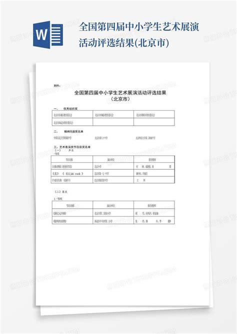 全国第四届中小学生艺术展演活动评选结果北京市word模板下载编号qvzmdnez熊猫办公