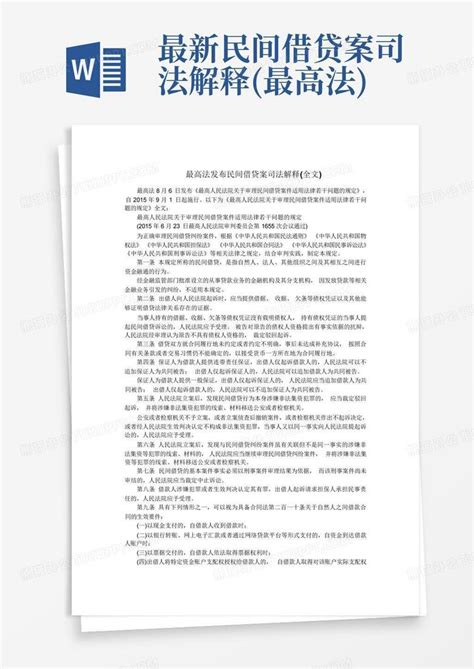 最新民间借贷案司法解释最高法word模板下载编号lmgbpxnx熊猫办公