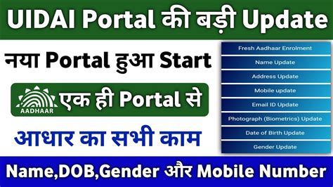 Uidai का नया Portal लॉन्च Name Dob Gender Mobile Number करे Update