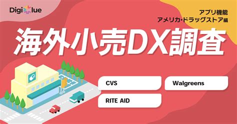 デジクル、海外小売dx調査の第三弾、アメリカのドラッグストア「cvs」「walgreens」「rite Aid」のアプリ調査を実施